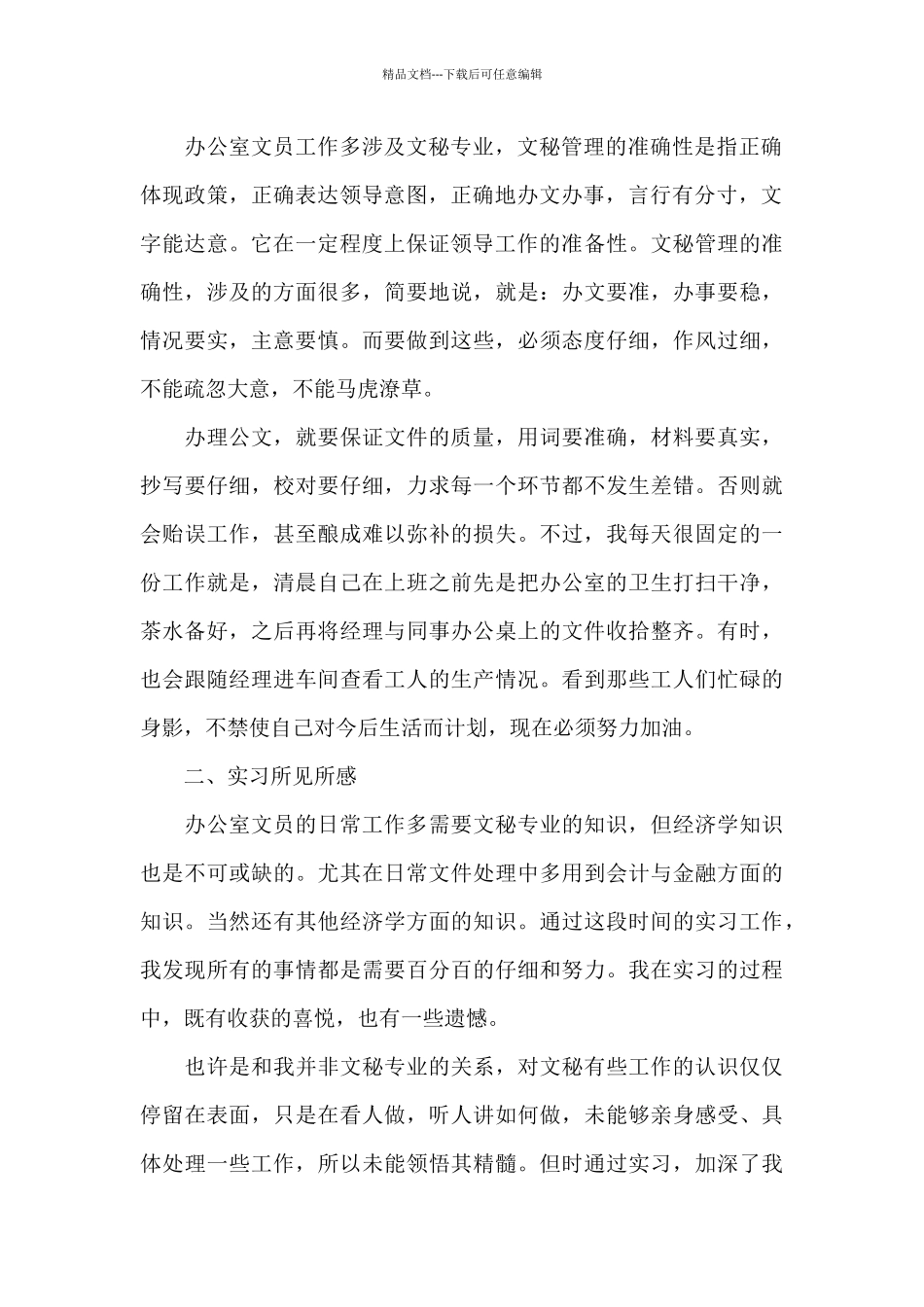 公司文员社会实践报告精选_第2页