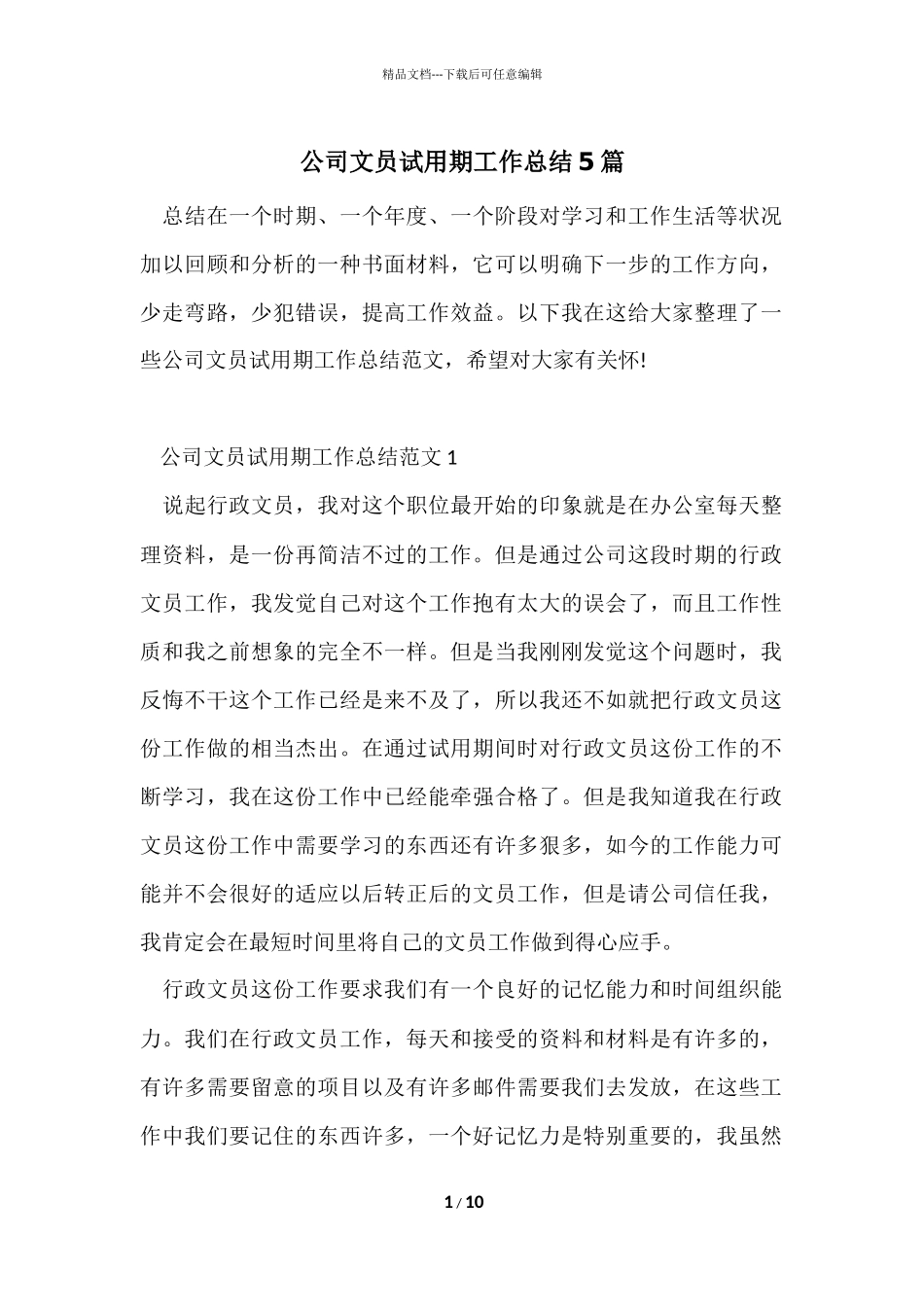 公司文员试用期工作总结5篇_第1页
