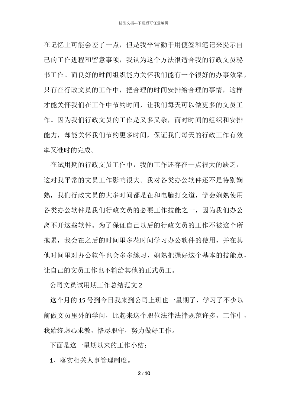 公司文员试用期工作总结5篇_第2页