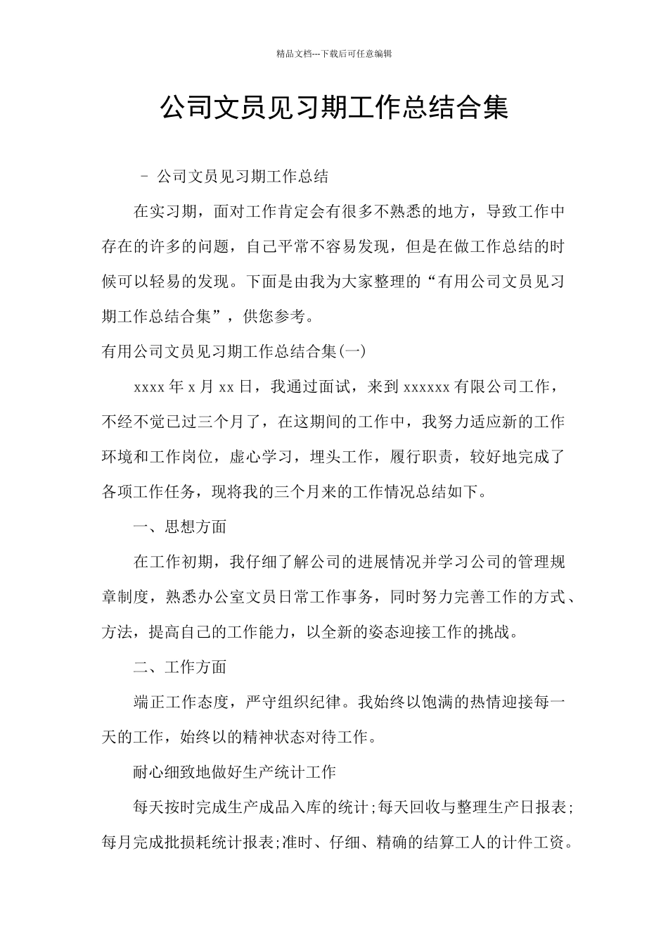 公司文员见习期工作总结合集_第1页
