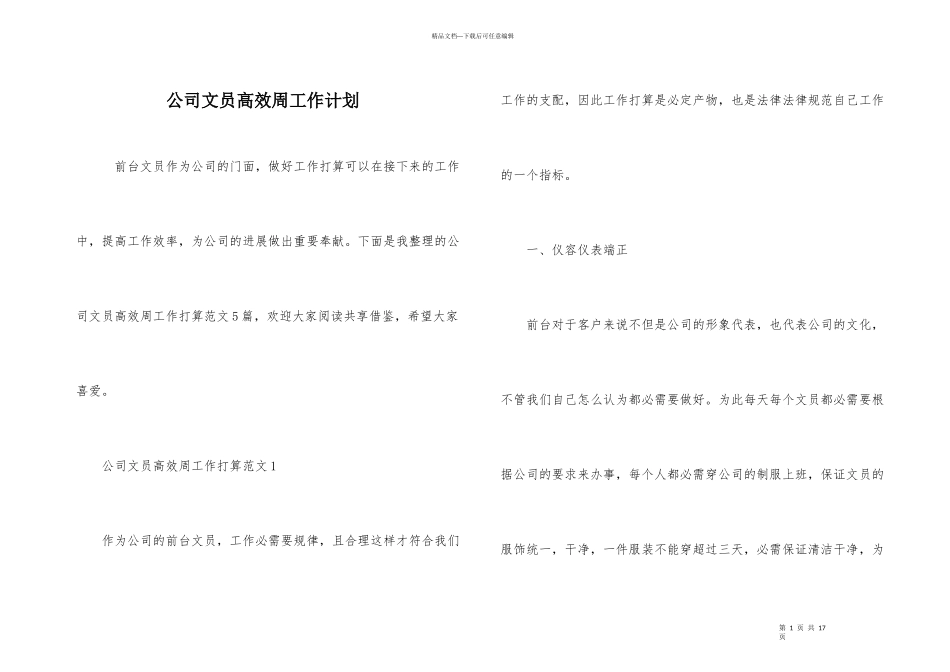 公司文员高效周工作计划_第1页