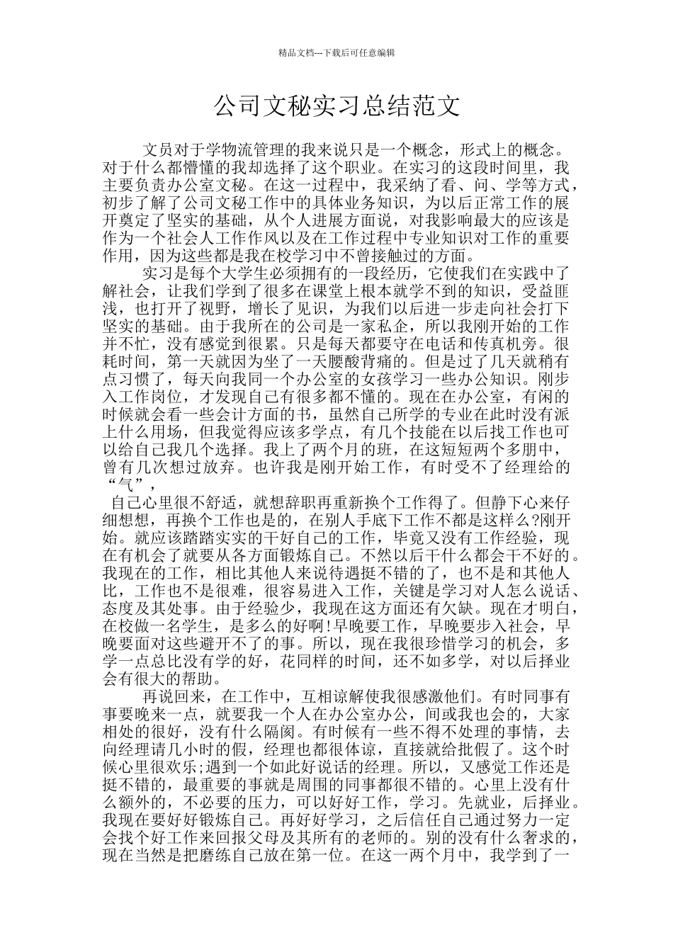 公司文秘实习总结范文_第1页