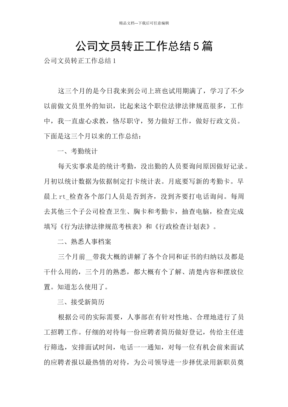 公司文员转正工作总结5篇_第1页