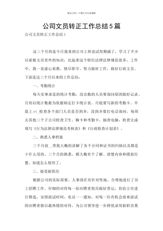 公司文员转正工作总结5篇