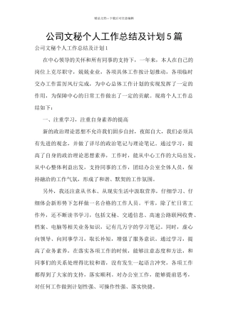 公司文秘个人工作总结及计划5篇