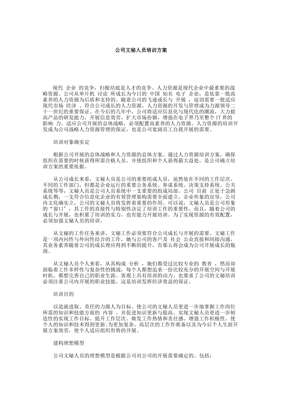 公司文秘人员培训计划_第1页