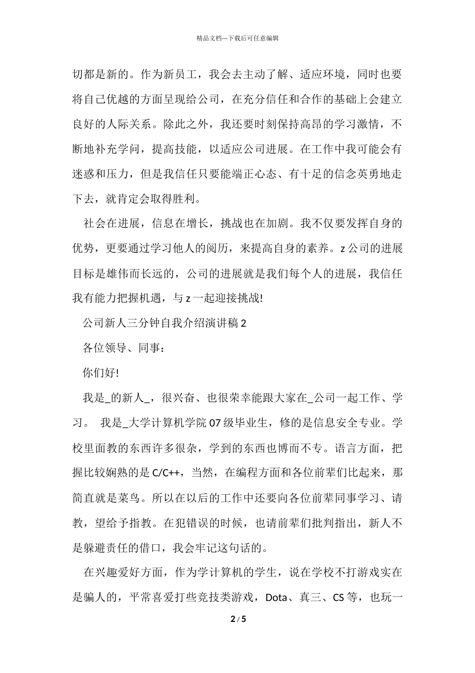 公司新人三分钟自我介绍演讲稿5篇_第2页