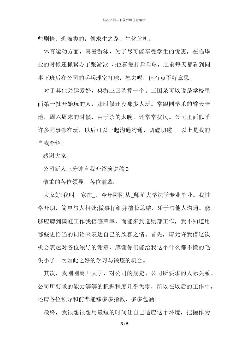 公司新人三分钟自我介绍演讲稿5篇_第3页