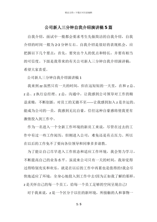 公司新人三分钟自我介绍演讲稿5篇