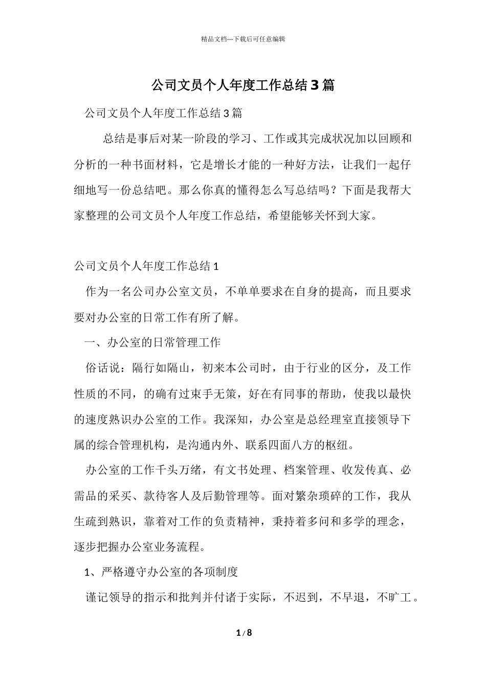 公司文员个人年度工作总结3篇_第1页