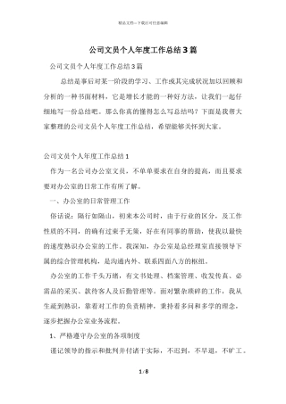 公司文员个人年度工作总结3篇
