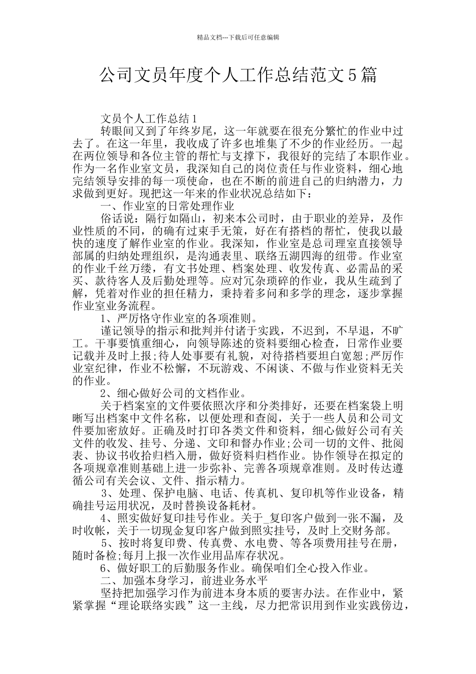 公司文员年度个人工作总结范文5篇_第1页
