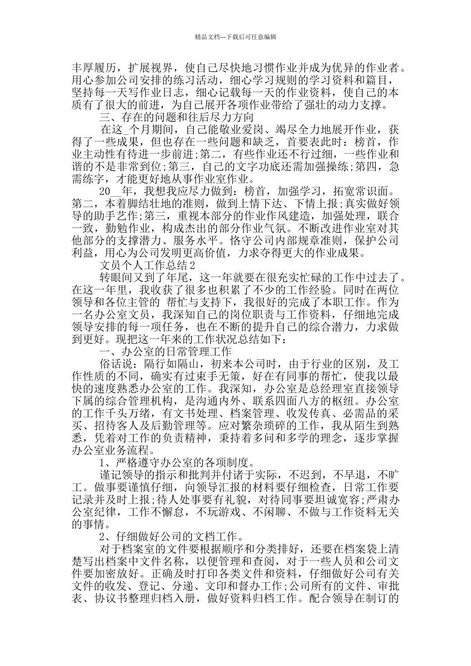 公司文员年度个人工作总结范文5篇_第2页