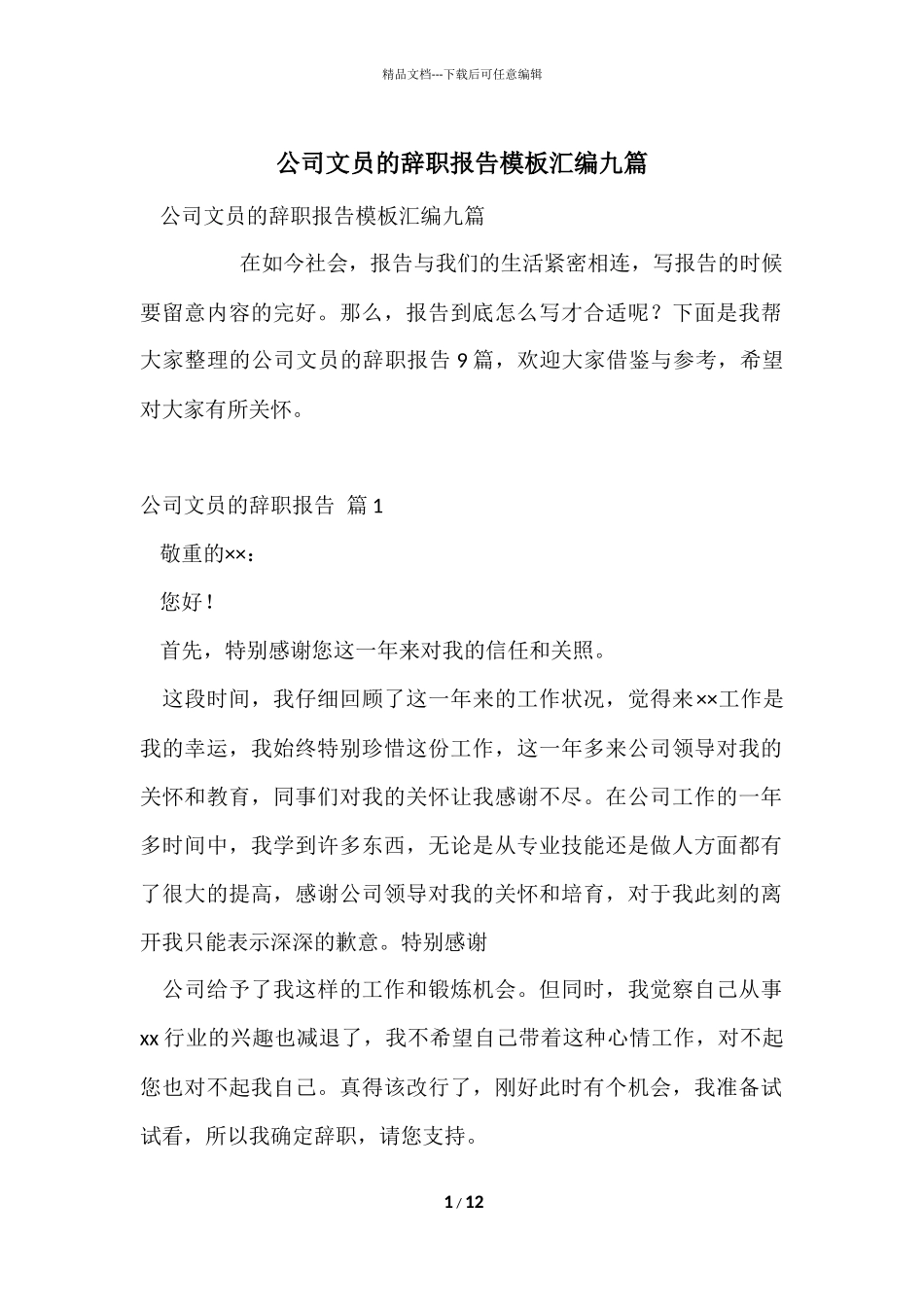 公司文员的辞职报告模板汇编九篇_第1页