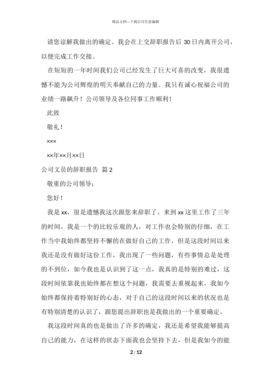 公司文员的辞职报告模板汇编九篇_第2页