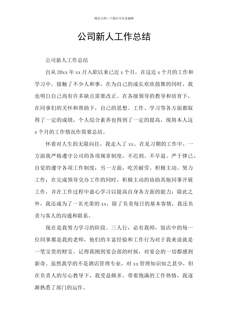 公司新人工作总结_第1页