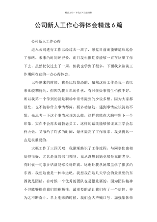 公司新人工作心得体会精选6篇