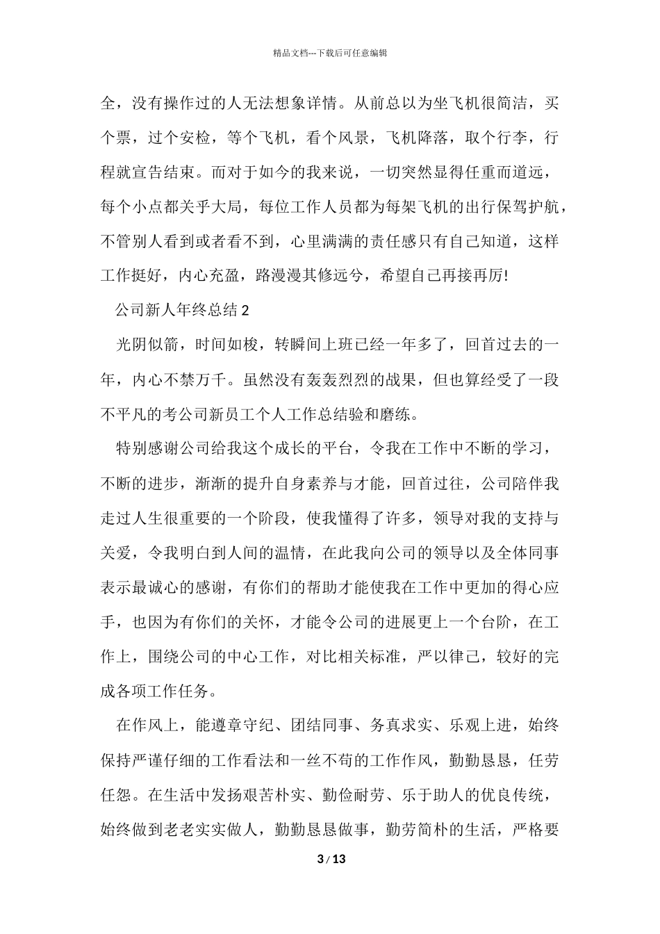 公司新人年终总结5篇_第3页