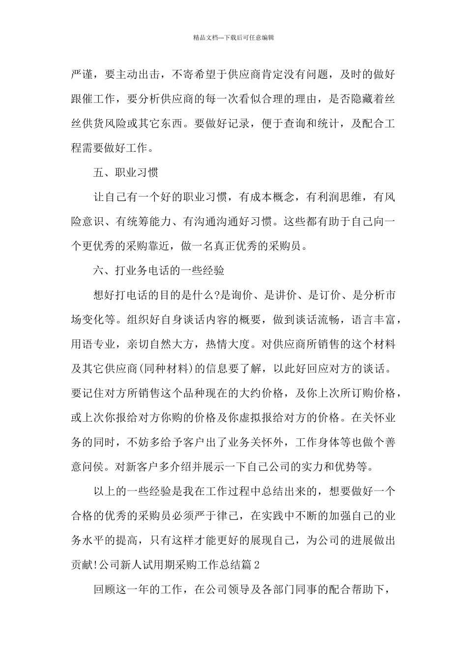 公司新人试用期采购工作总结_第2页