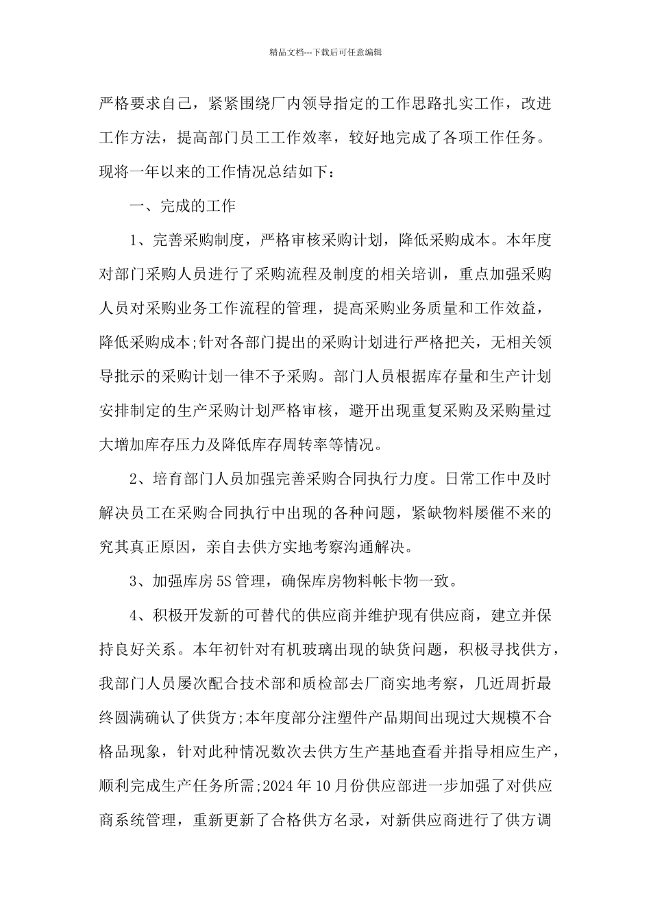 公司新人试用期采购工作总结_第3页