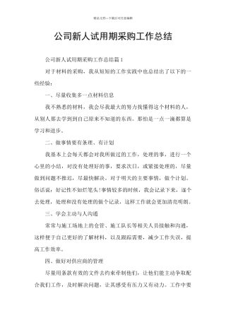 公司新人试用期采购工作总结
