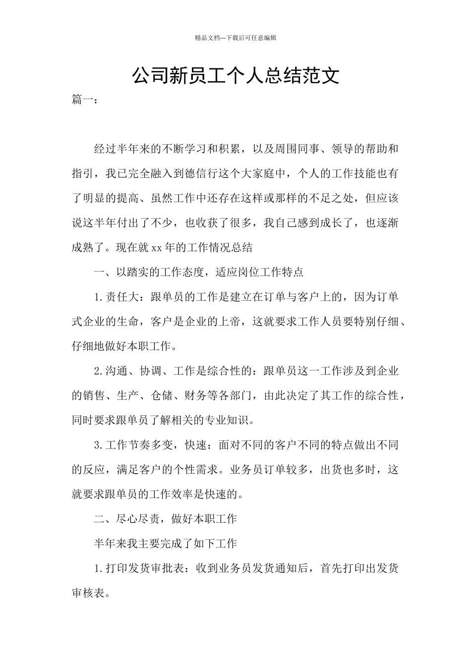 公司新员工个人总结范文_第1页