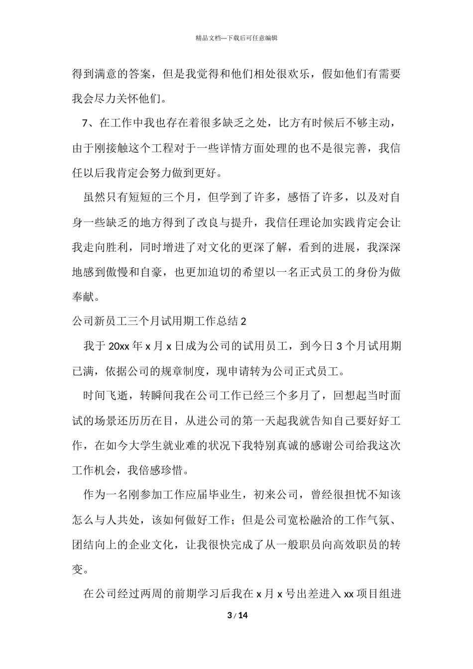 公司新员工三个月试用期工作总结6篇_第3页