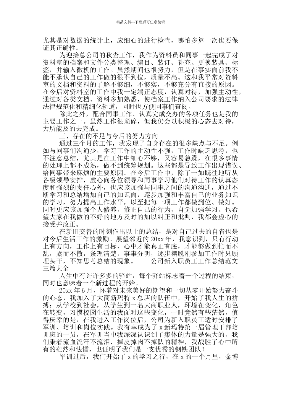 公司新入职员工工作总结范文三篇大全_第2页