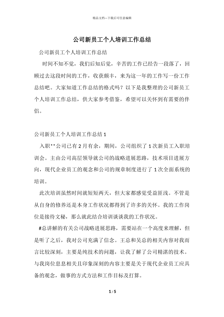 公司新员工个人培训工作总结_第1页