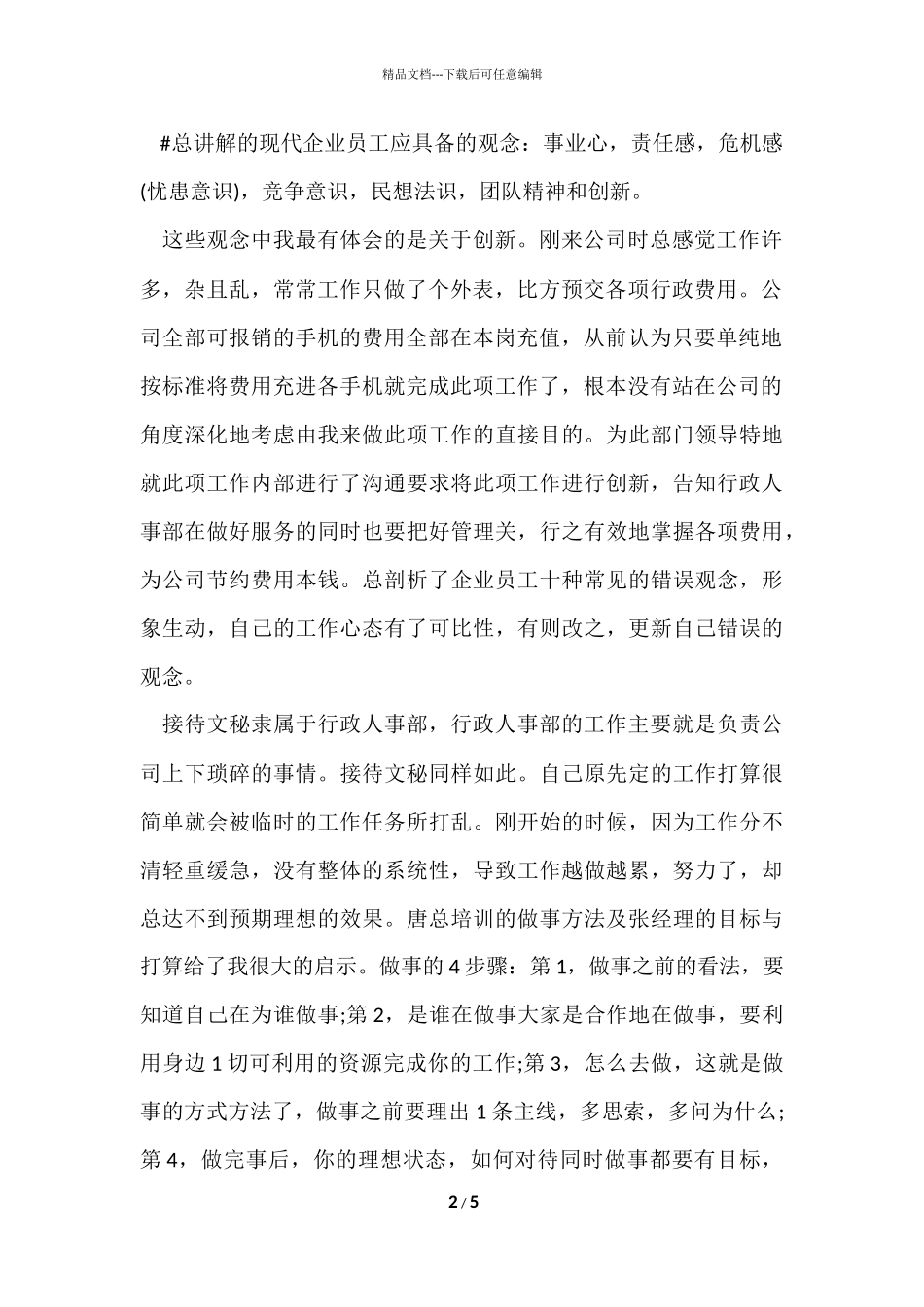 公司新员工个人培训工作总结_第2页