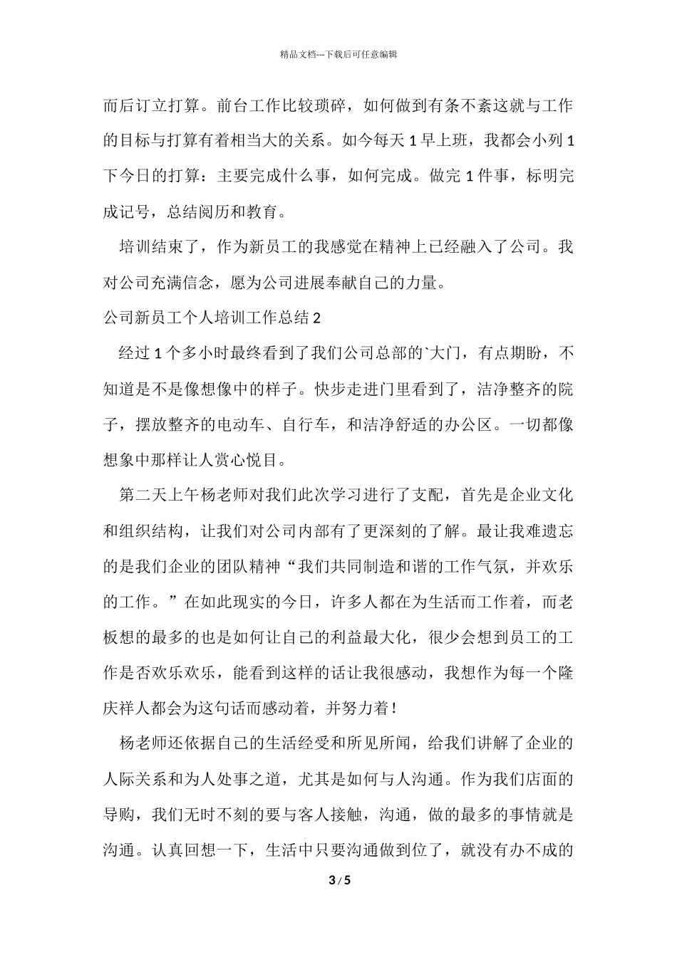 公司新员工个人培训工作总结_第3页