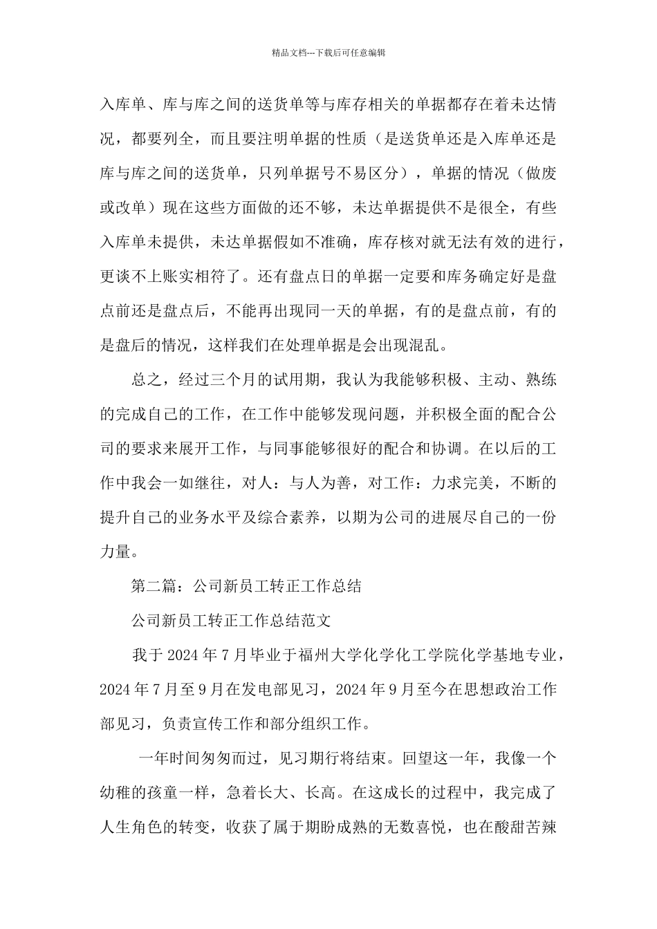 公司新员工个人转正工作总结_第3页