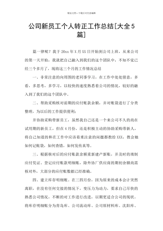 公司新员工个人转正工作总结
