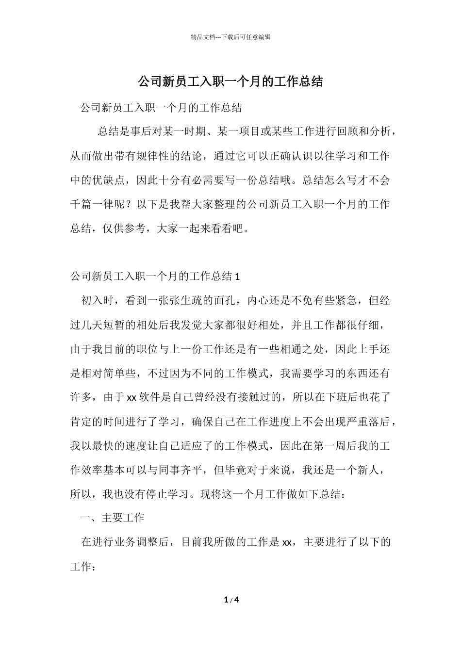 公司新员工入职一个月的工作总结_第1页