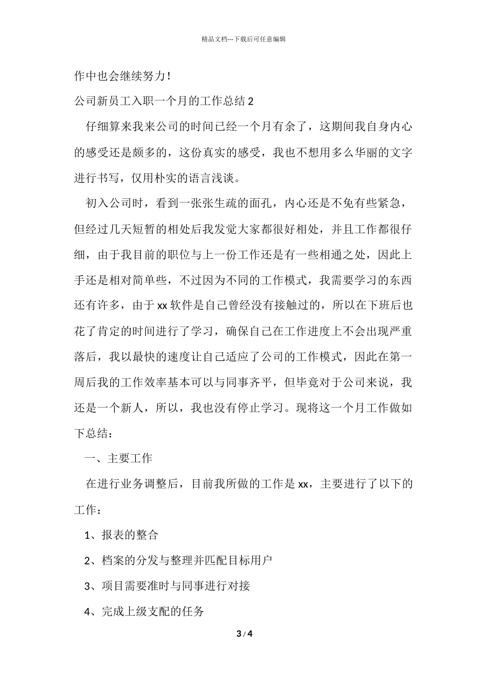 公司新员工入职一个月的工作总结_第3页