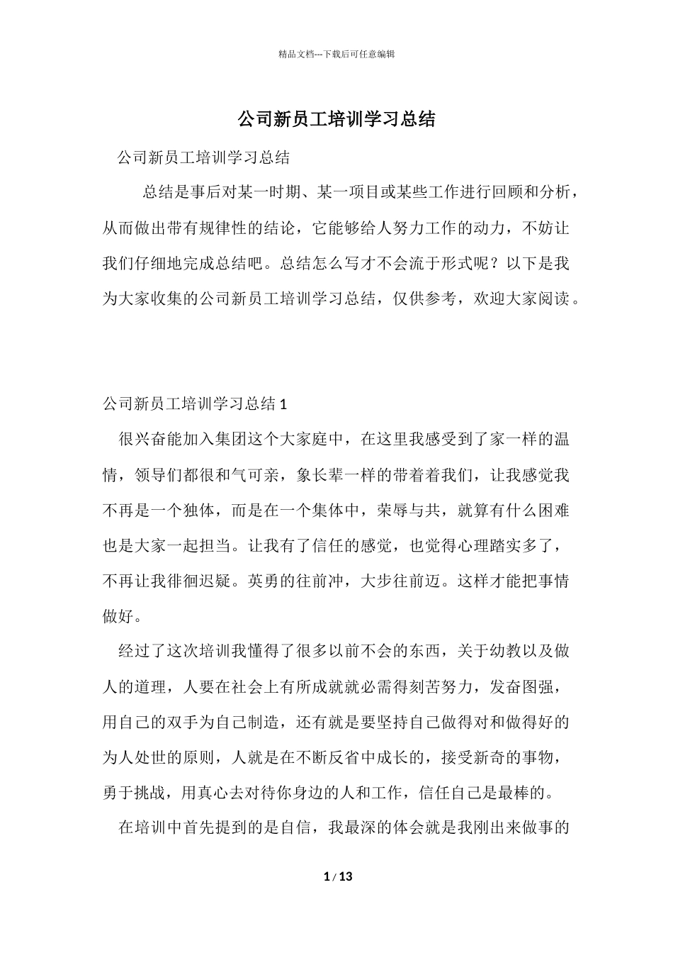 公司新员工培训学习总结-8_第1页