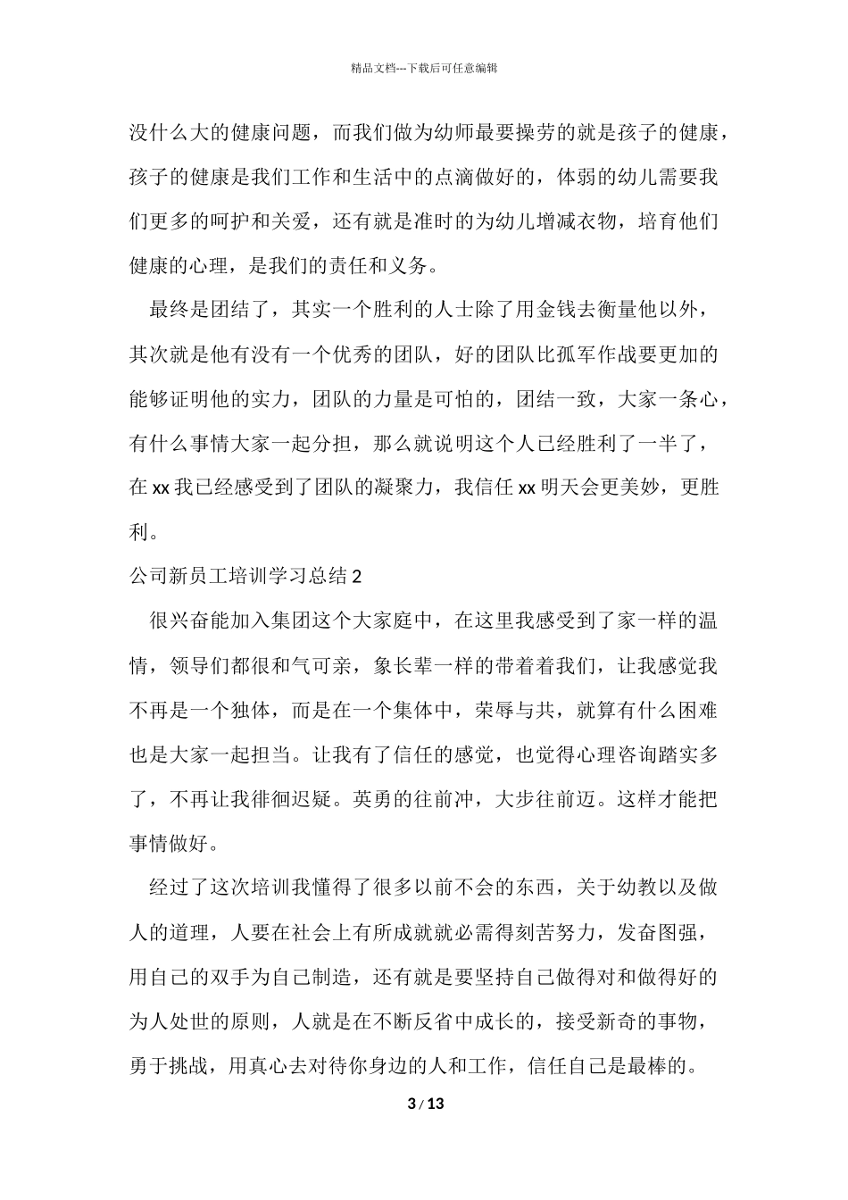 公司新员工培训学习总结-8_第3页