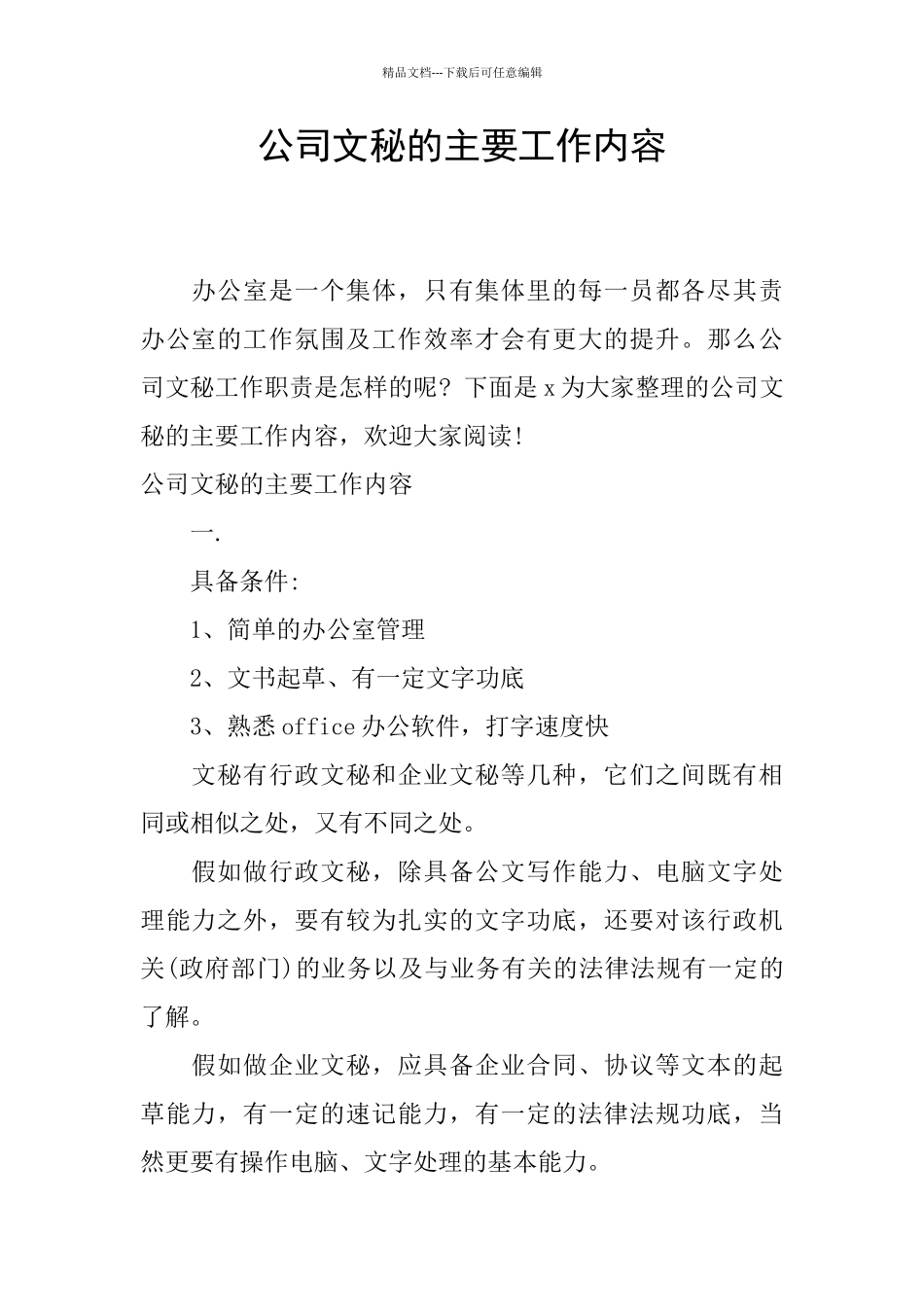 公司文秘的主要工作内容_第1页