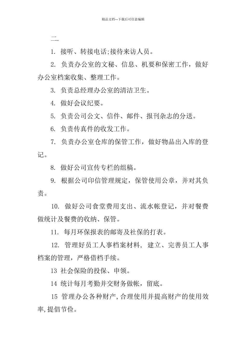 公司文秘的主要工作内容_第2页