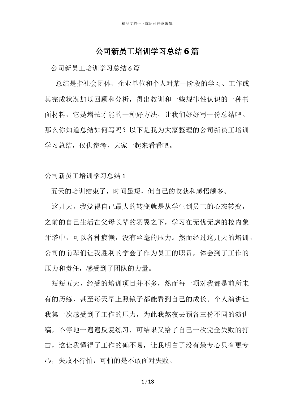 公司新员工培训学习总结6篇_第1页