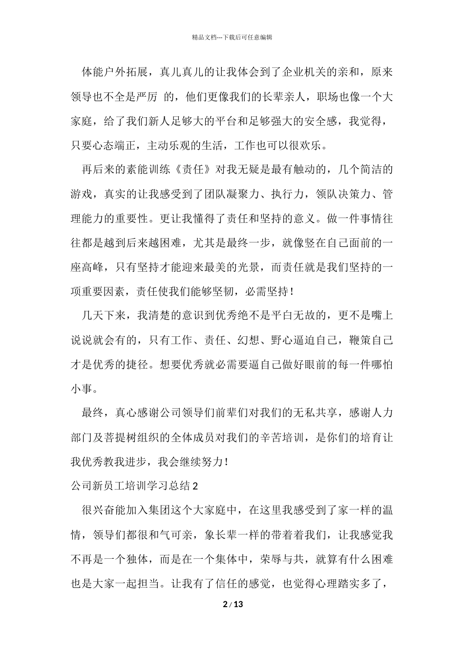 公司新员工培训学习总结6篇_第2页