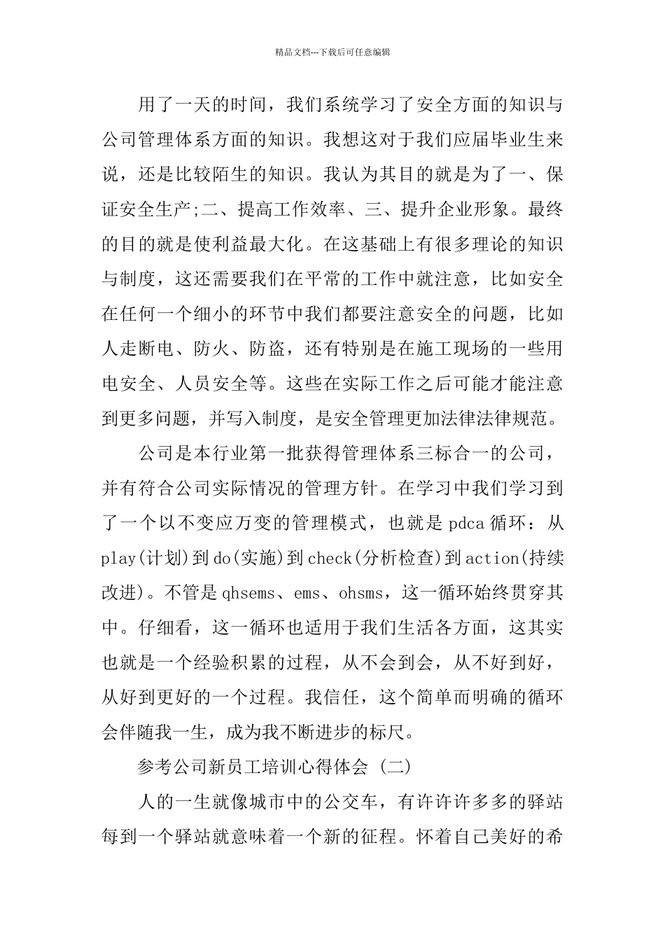 公司新员工培训心得体会五篇合集2024_第3页