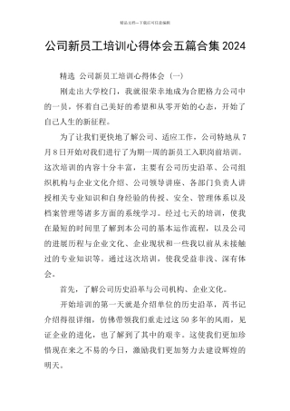 公司新员工培训心得体会五篇合集2024