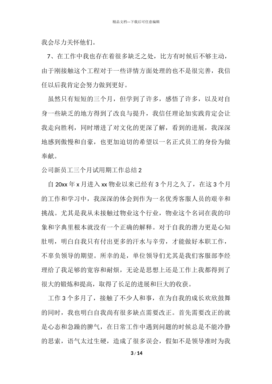 公司新员工三个月试用期工作总结_第3页