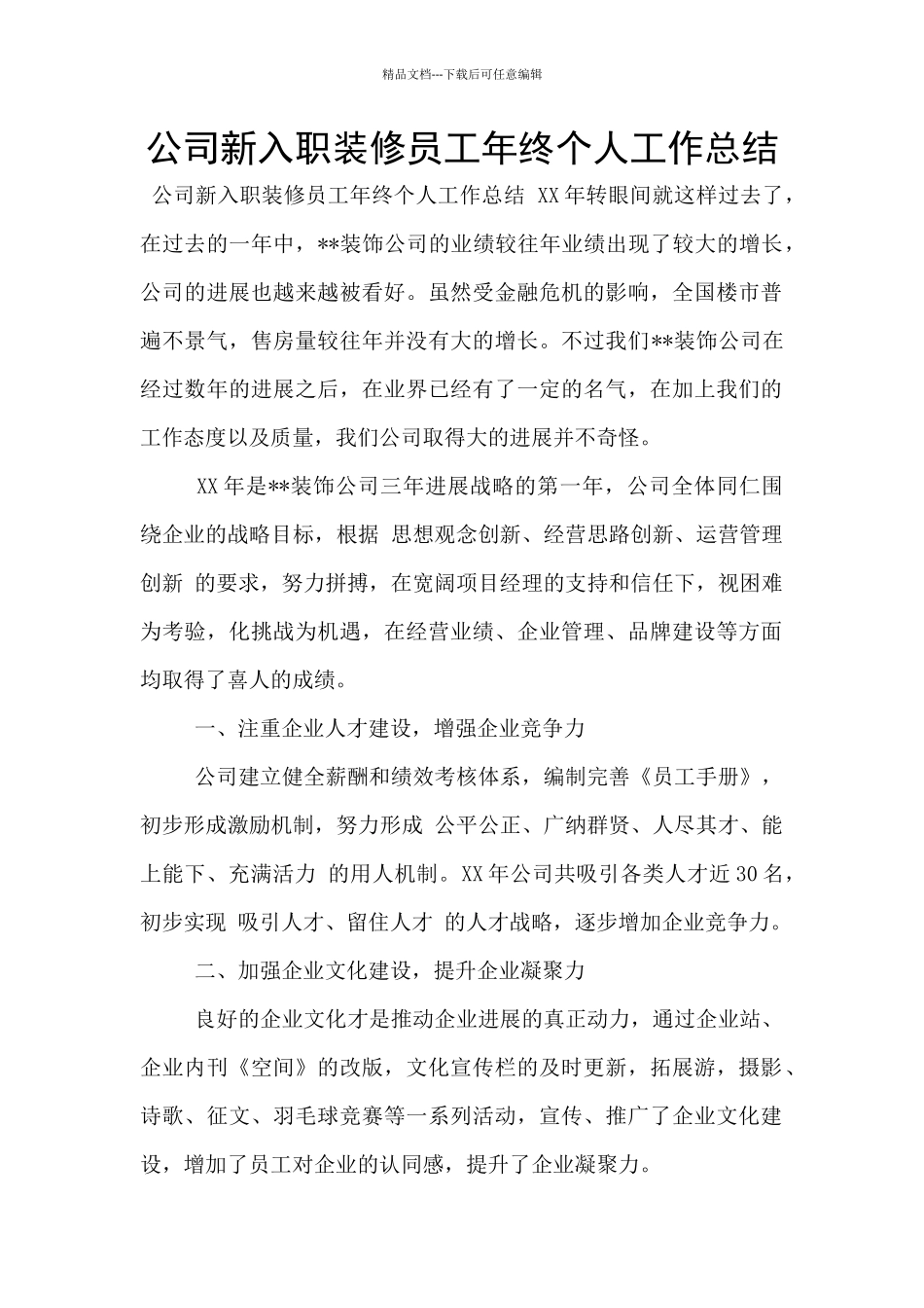 公司新入职装修员工年终个人工作总结_第1页