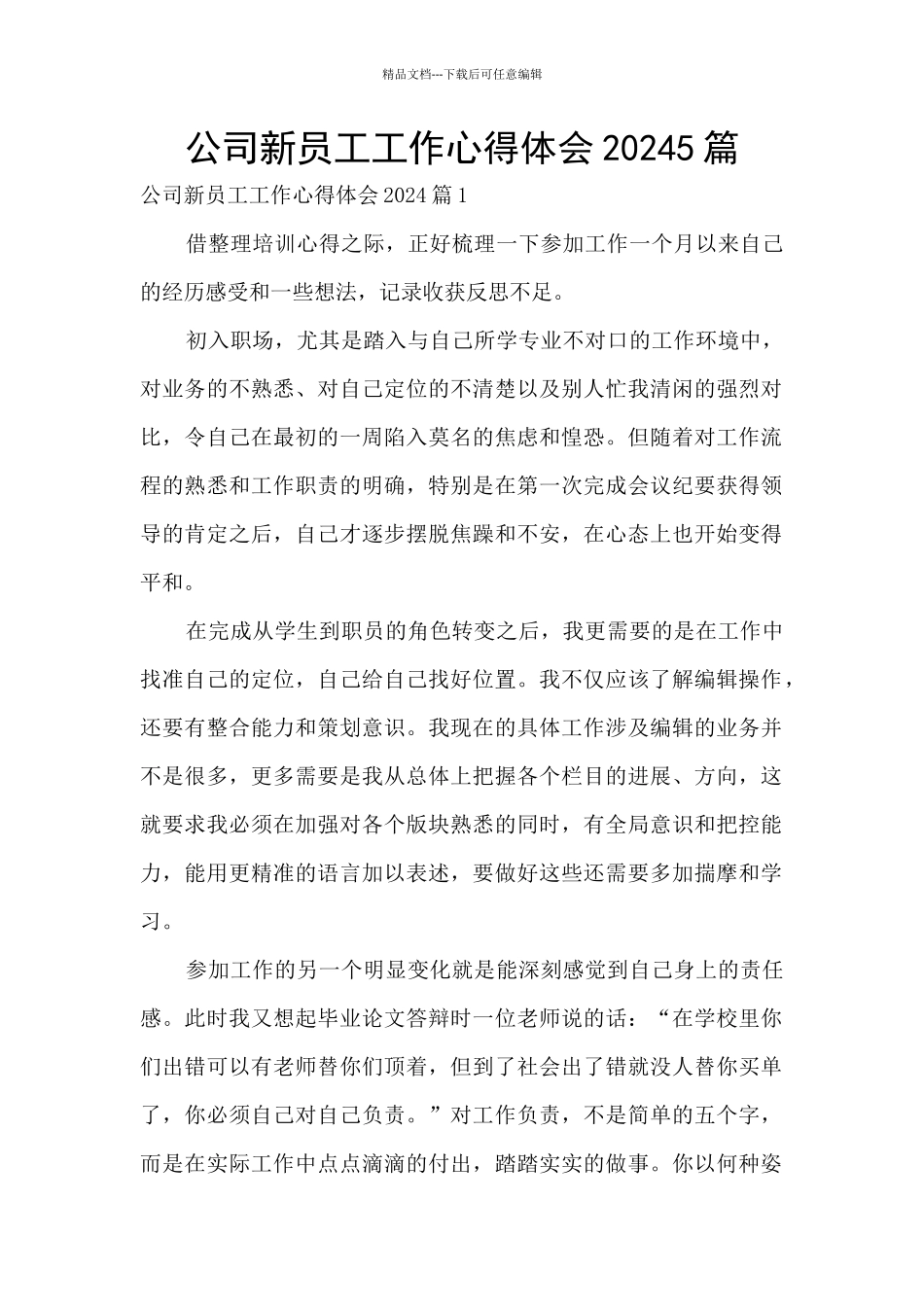 公司新员工工作心得体会20245篇_第1页