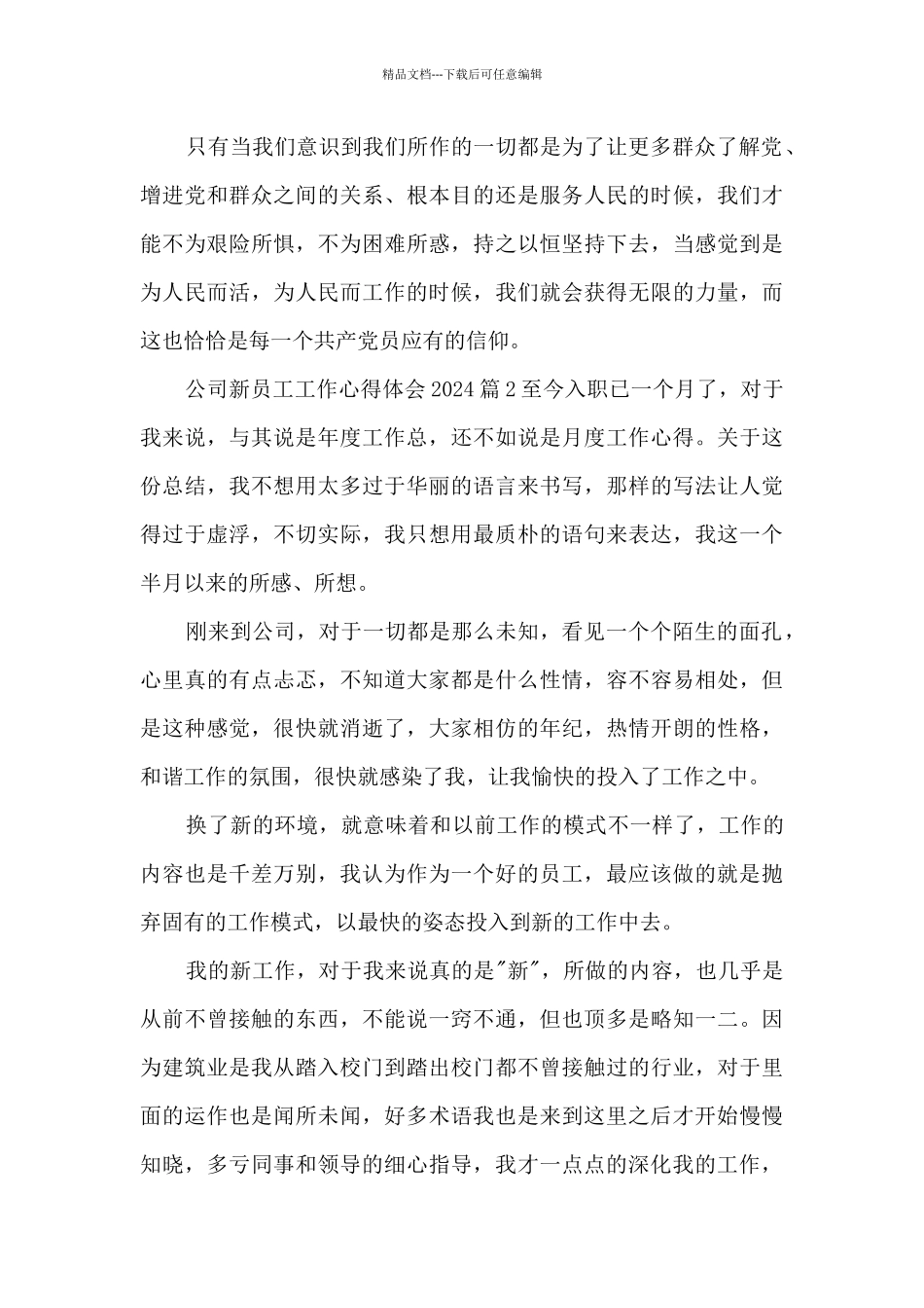 公司新员工工作心得体会20245篇_第3页