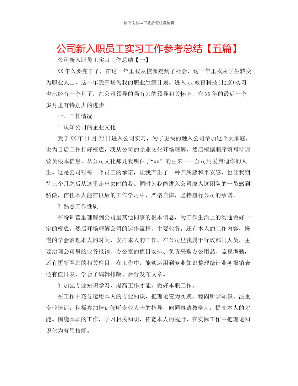 公司新入职员工实习工作参考总结_第1页