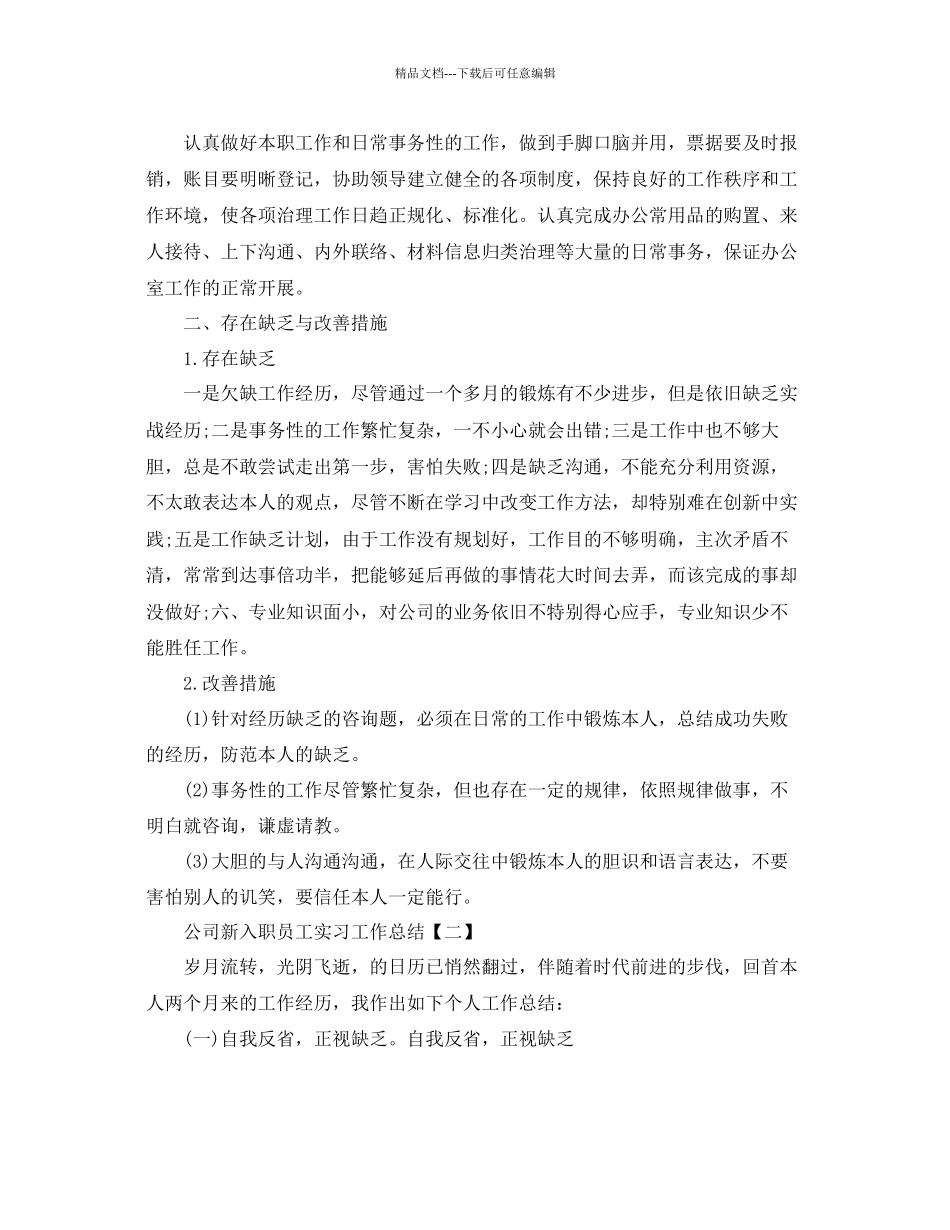 公司新入职员工实习工作参考总结_第2页
