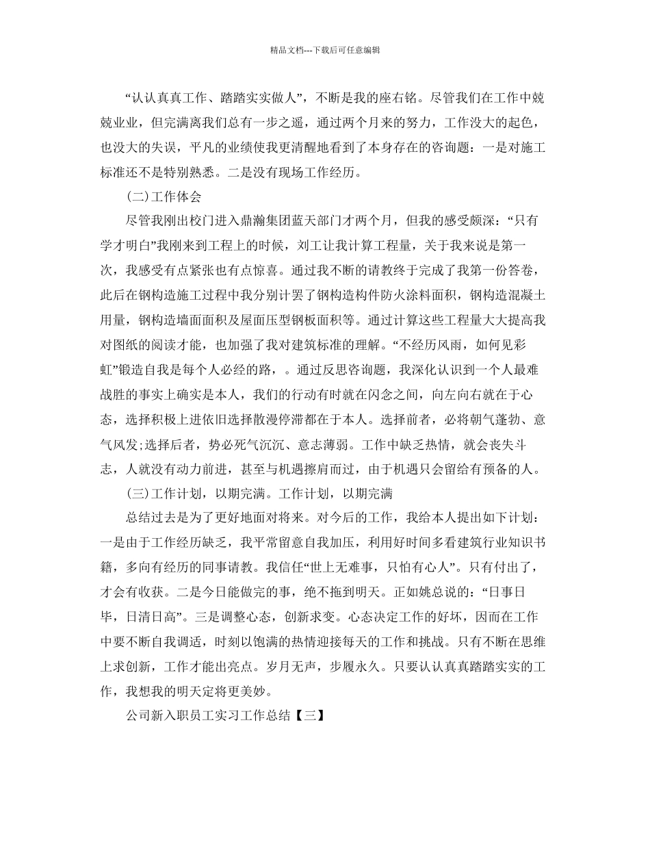 公司新入职员工实习工作参考总结_第3页